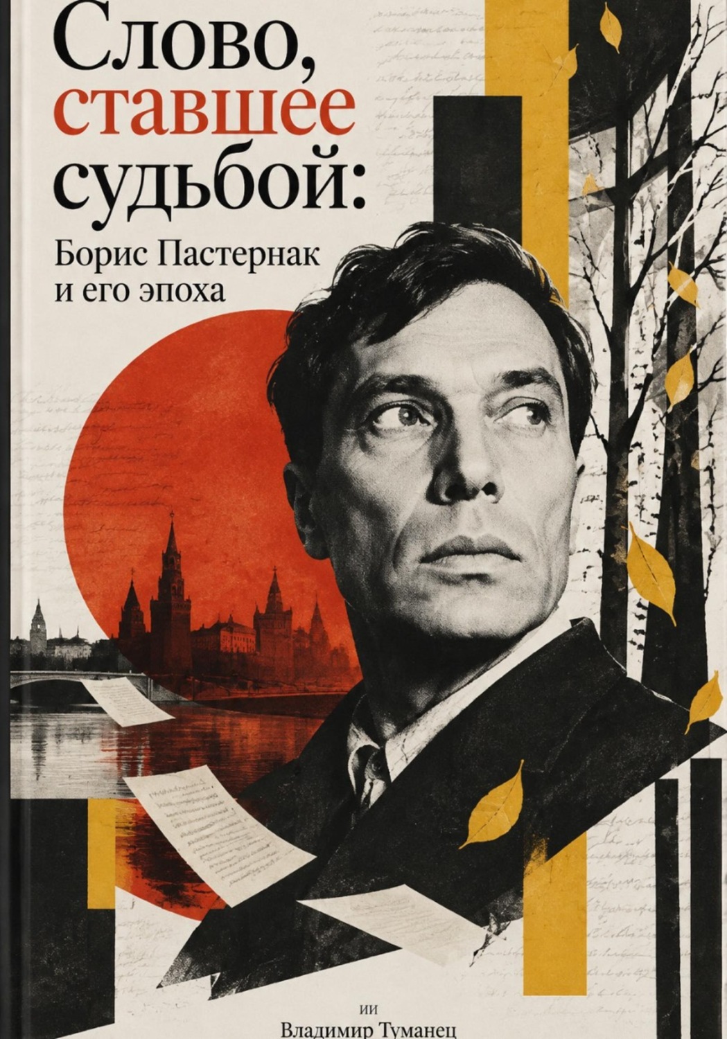 Обложка книги «Слово, ставшее судьбой: Борис Пастернак и его эпоха»
