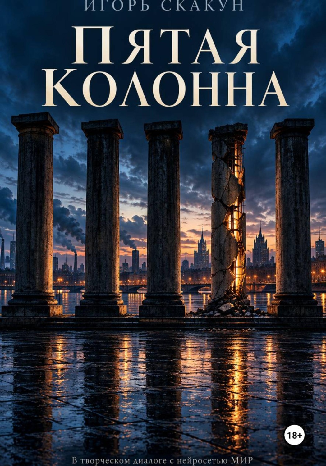 Обложка книги «Пятая колонна.»