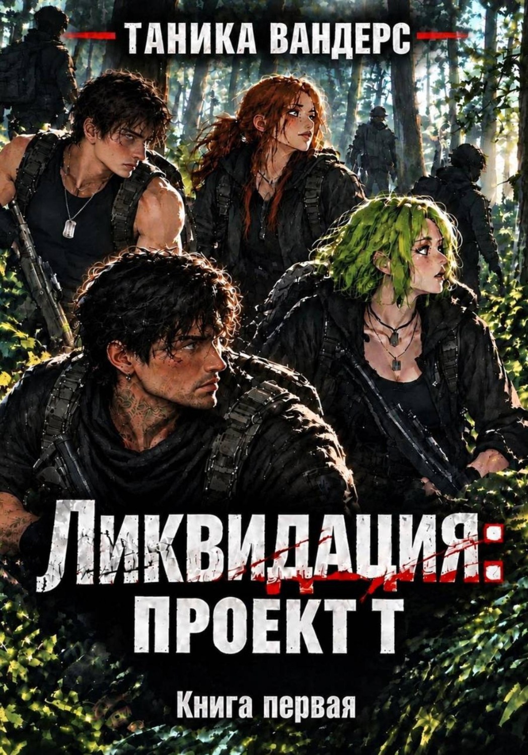 Обложка книги «Ликвидация. Проект Т»