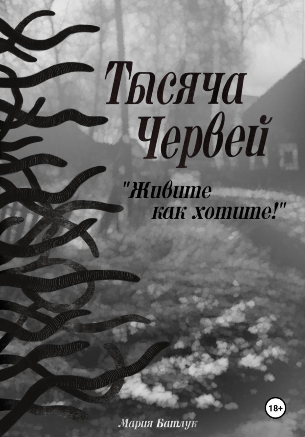 Обложка книги «Тысяча червей. Живите как хотите!»