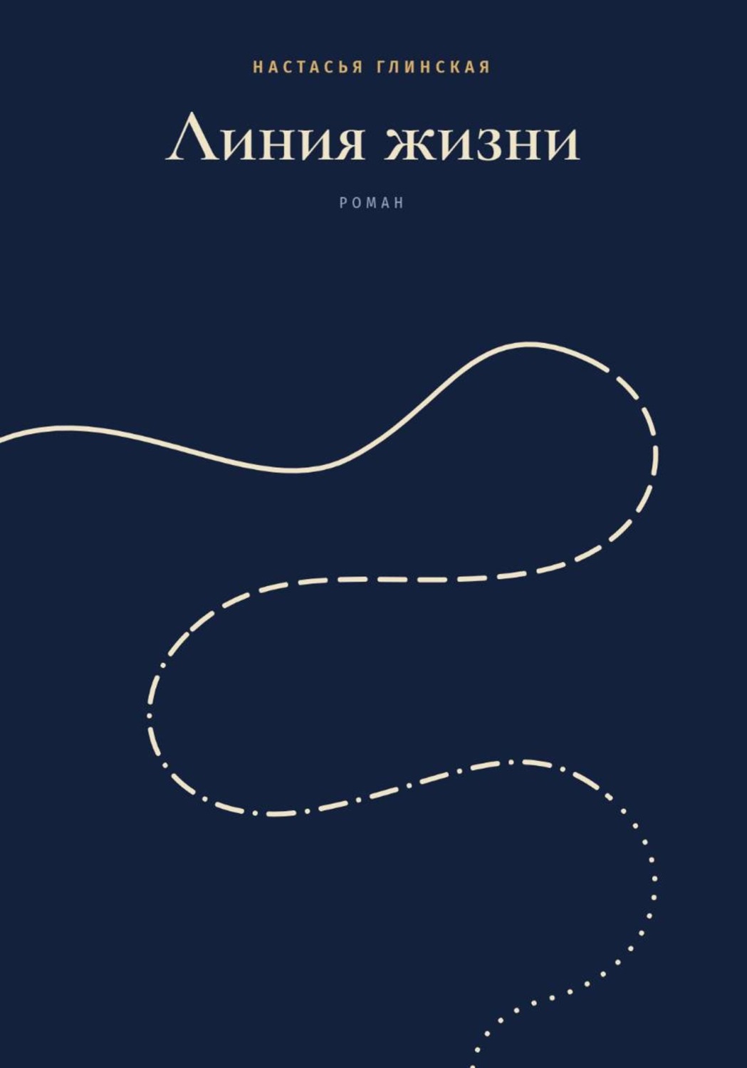 Обложка книги «Линия жизни»