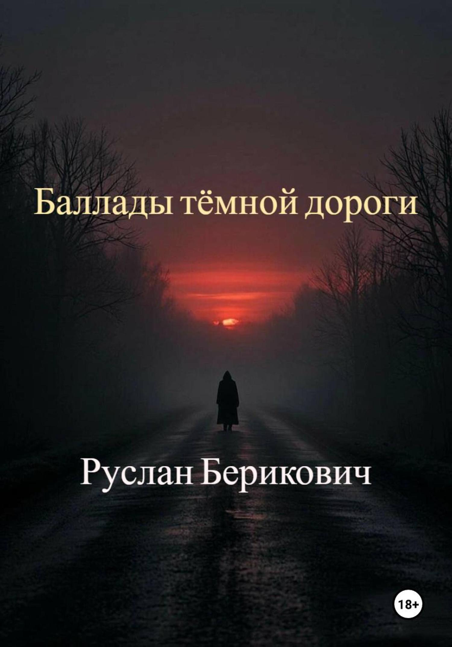 Обложка книги «Баллады тёмной дороги»