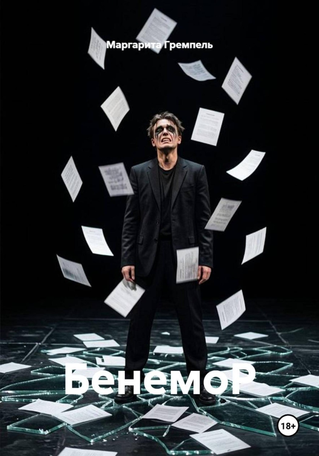 Обложка книги «БенемоР»