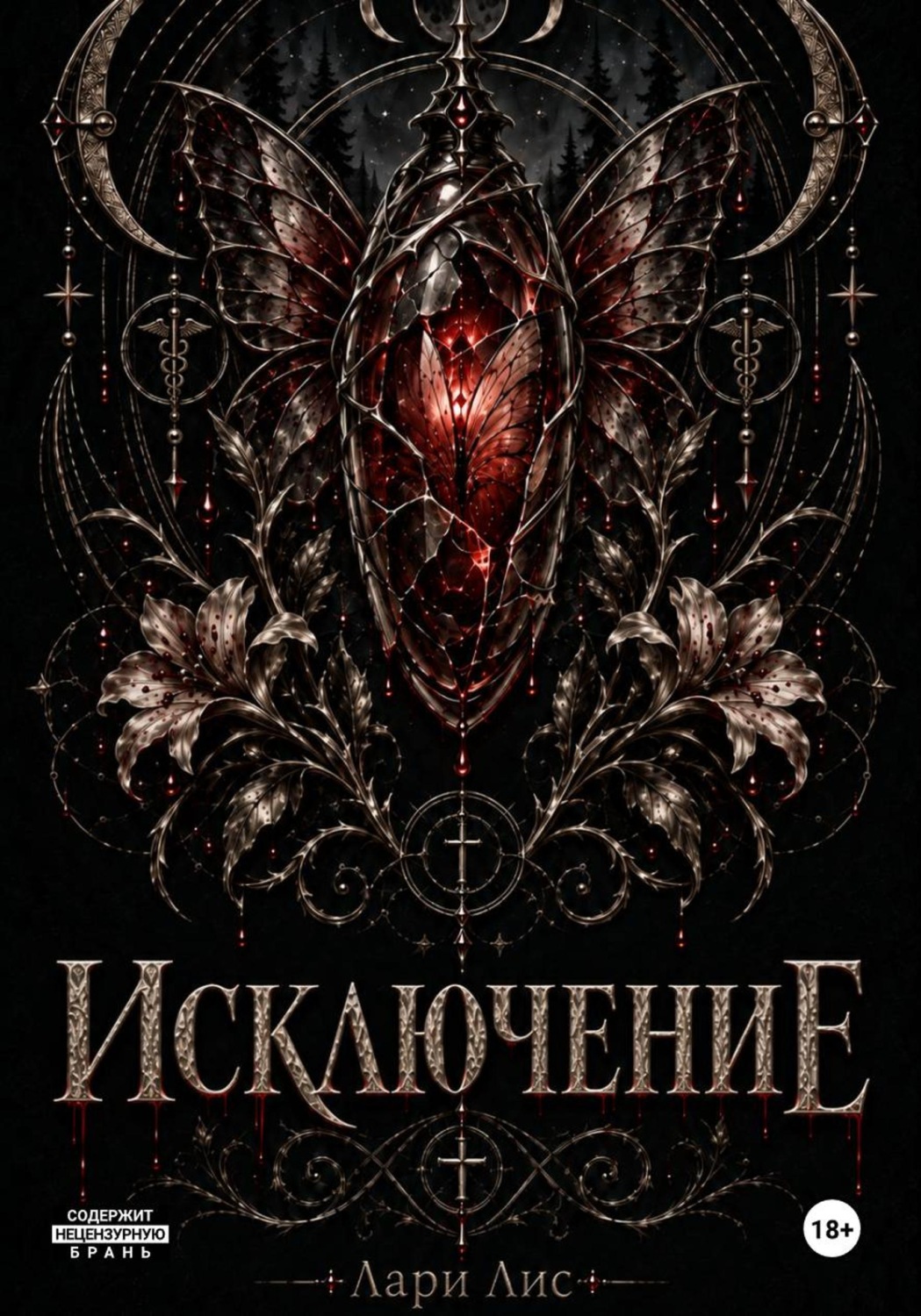 Обложка книги «Исключение»