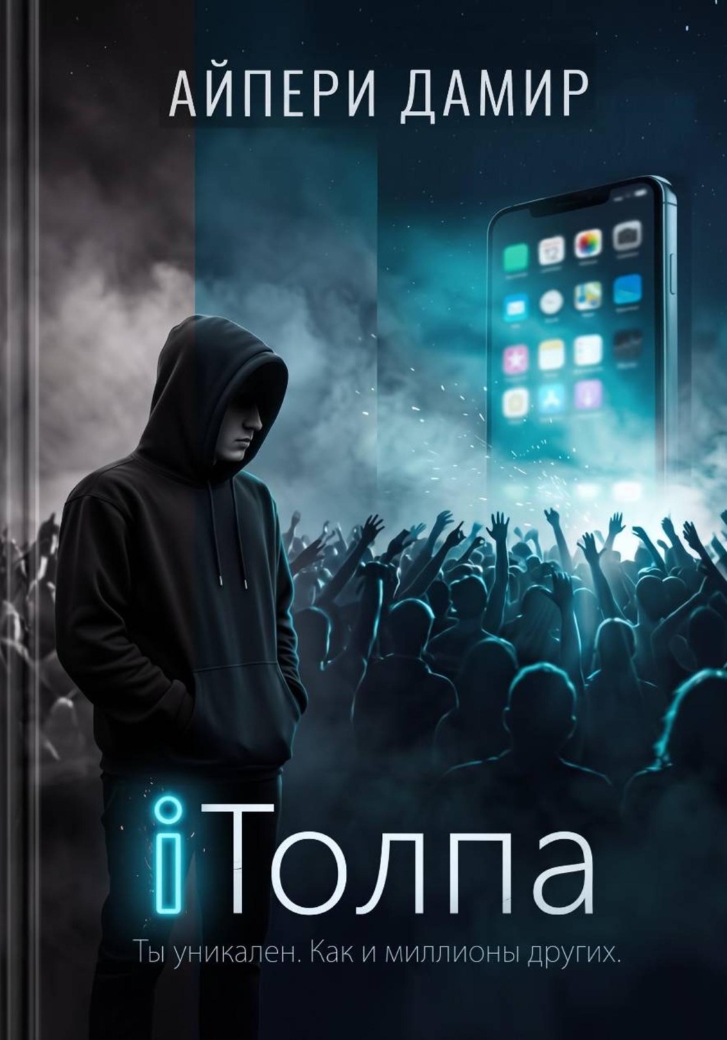 Обложка книги «iТолпа»