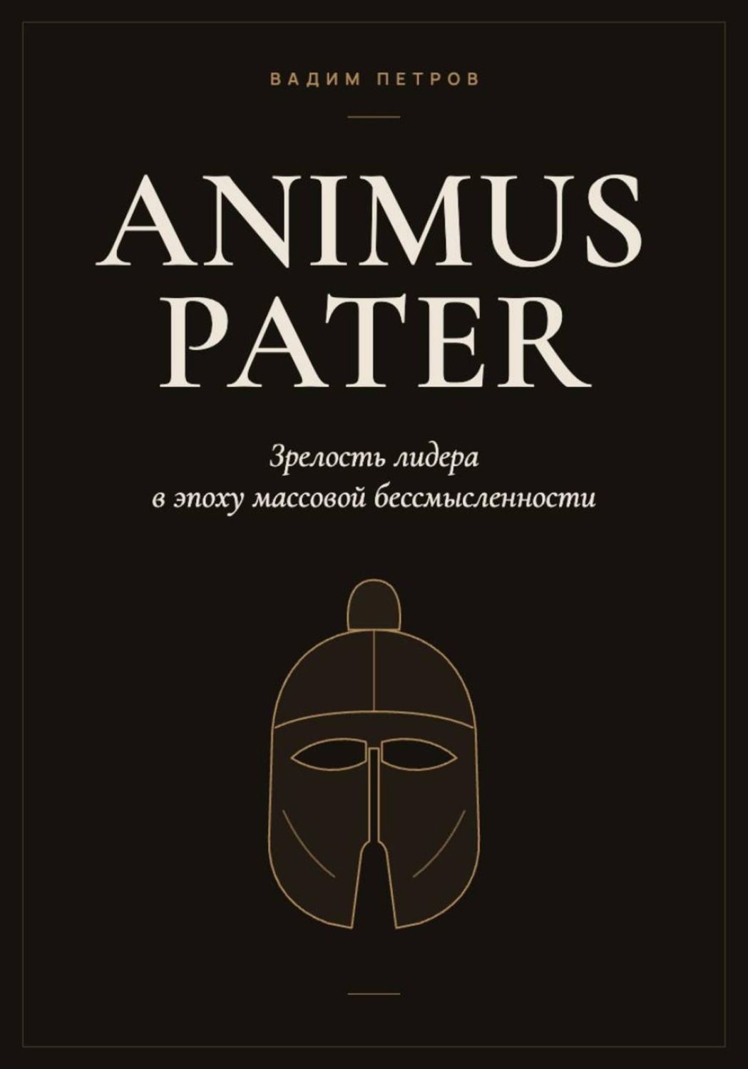 Обложка книги «Animus Pater. Зрелость лидера в эпоху массовой бессмысленности»