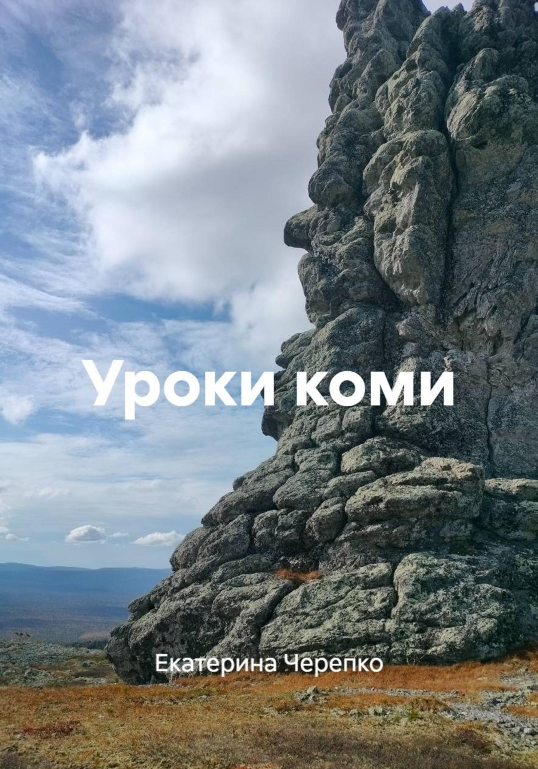 Обложка книги «Уроки коми»