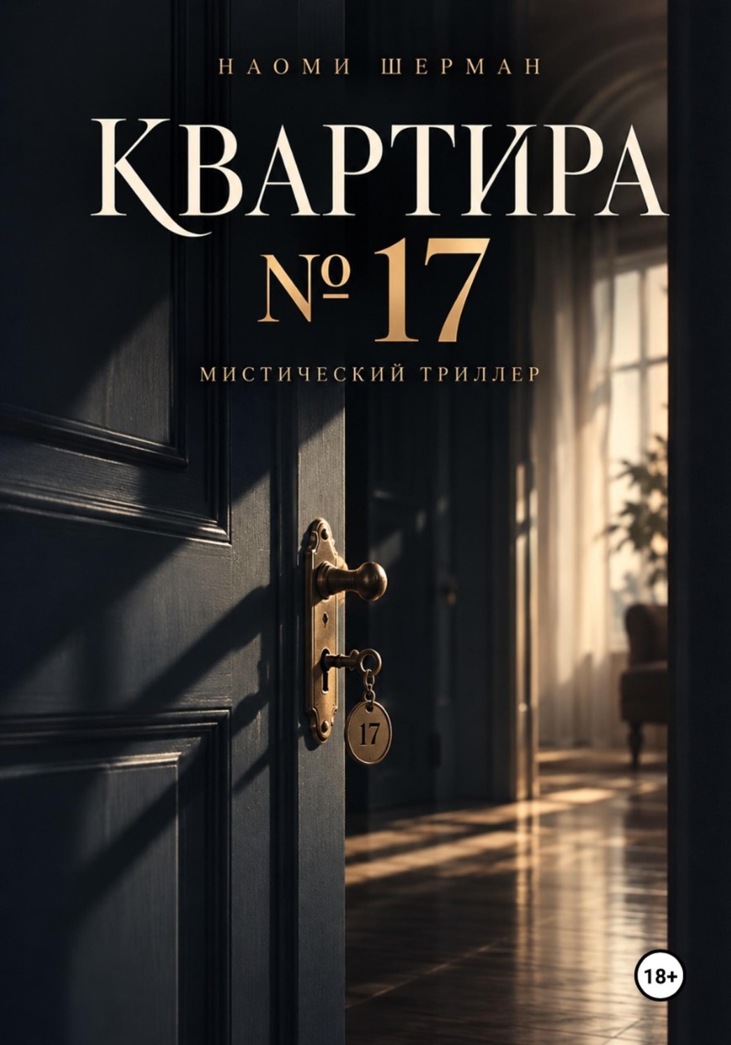 Обложка книги «Квартира N17»