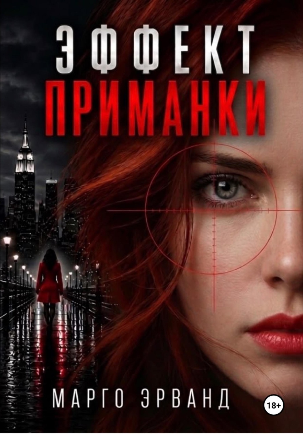 Обложка книги «Эффект приманки»