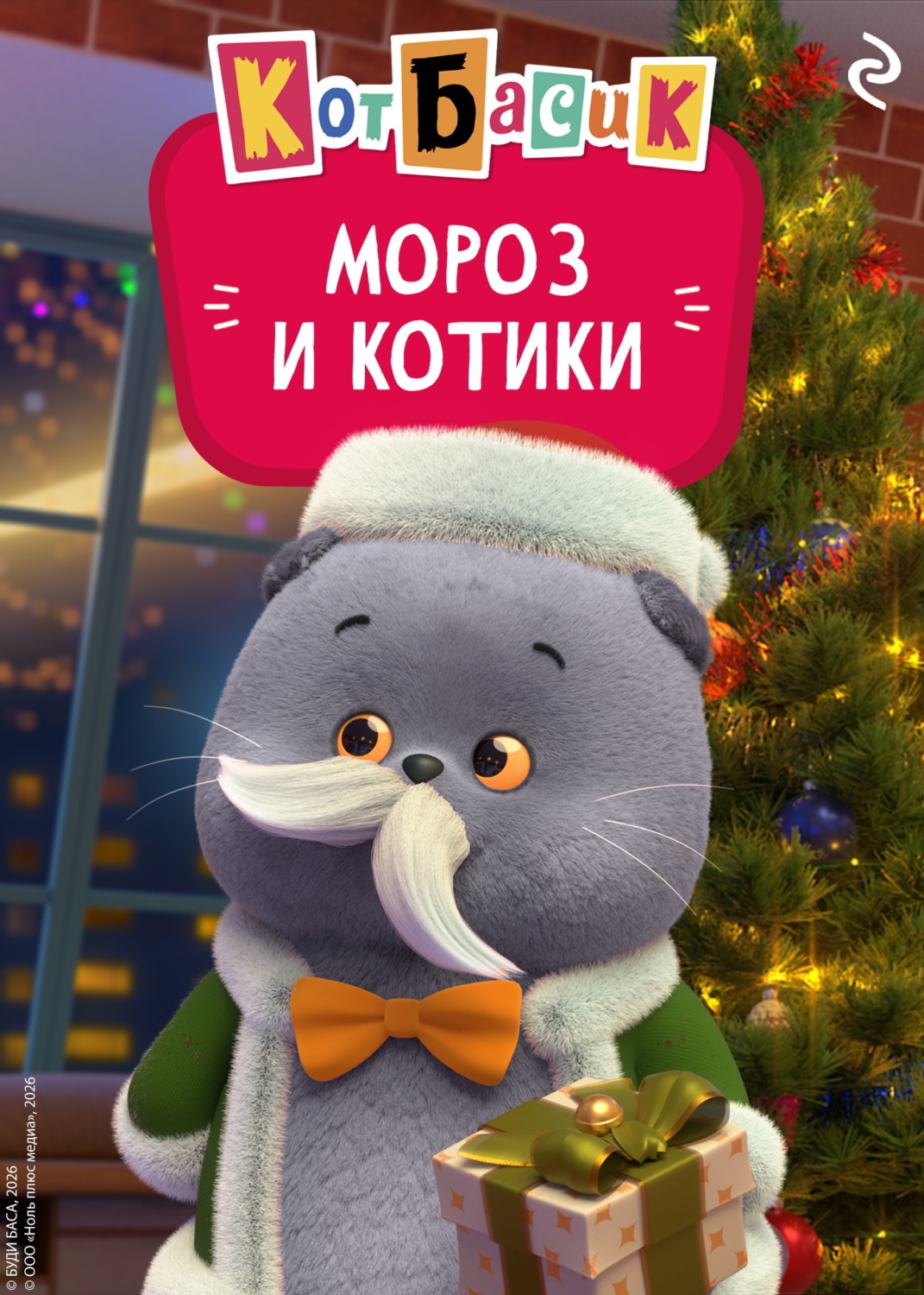 Обложка книги «Кот Басик. Мороз и котики»