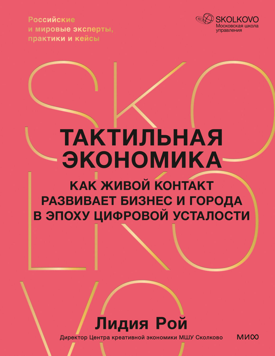 Обложка книги «Тактильная экономика. Как живой контакт развивает бизнес и города в эпоху цифровой усталости»