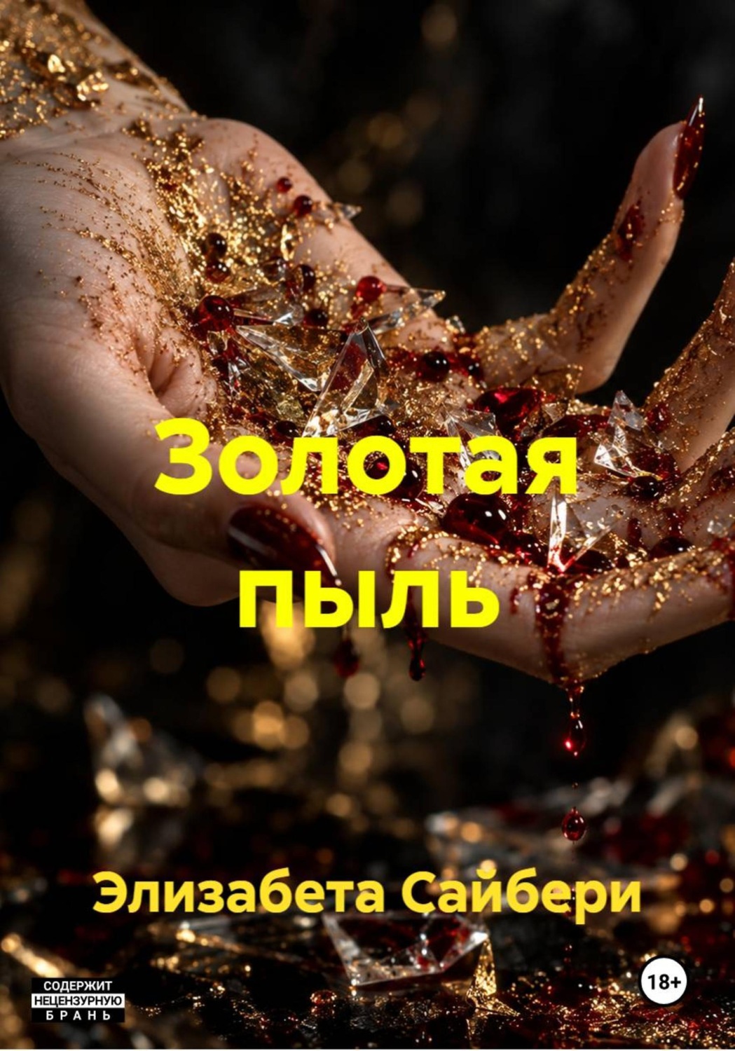 Обложка книги «Золотая пыль»