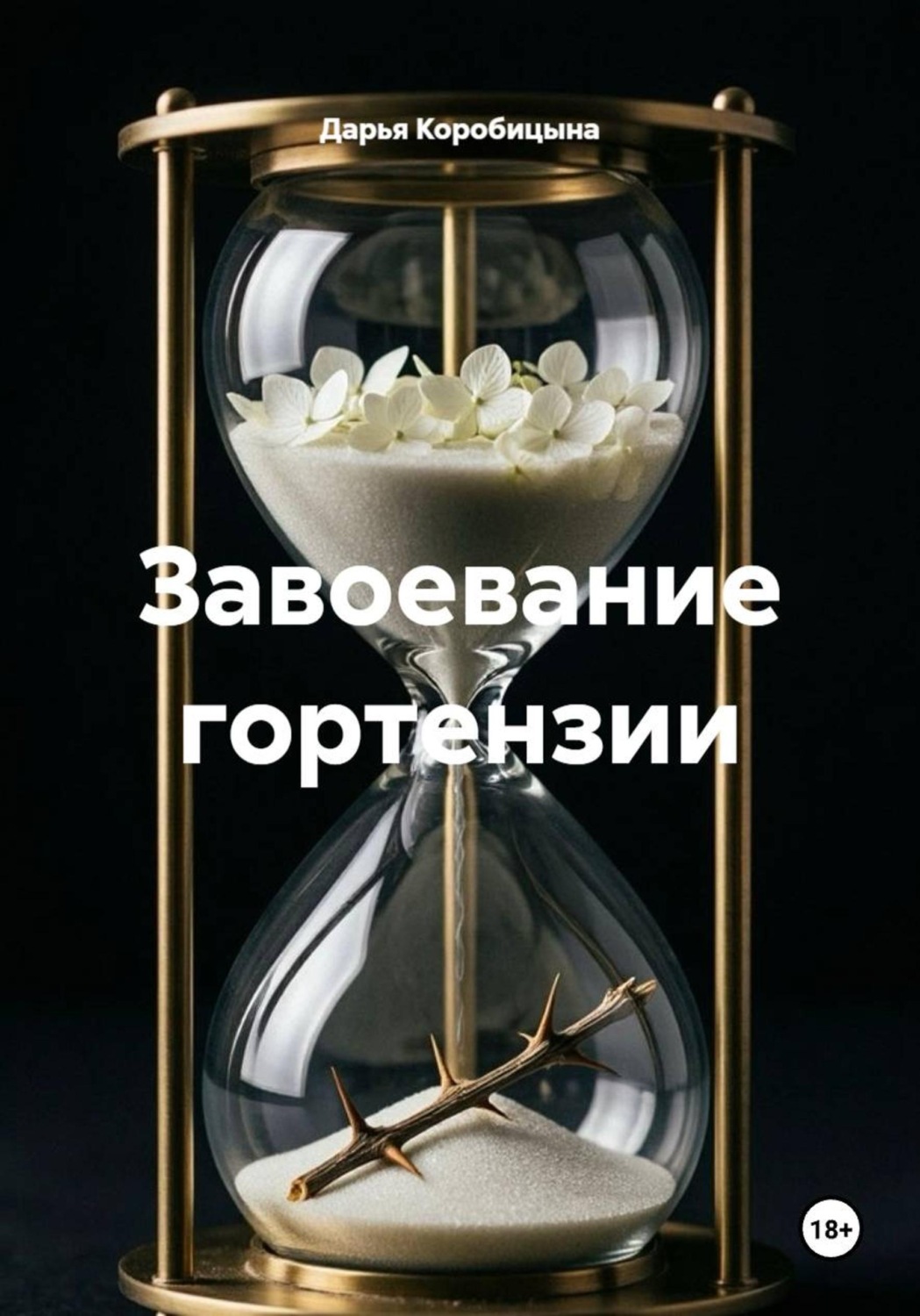Обложка книги «Завоевание гортензии»