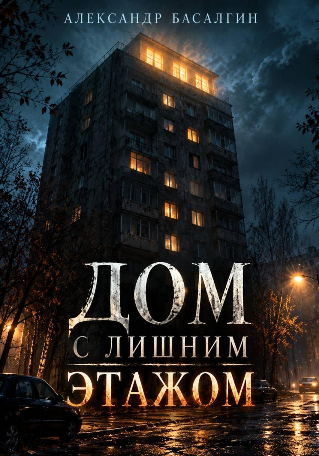 Обложка книги «Дом с лишним этажом»