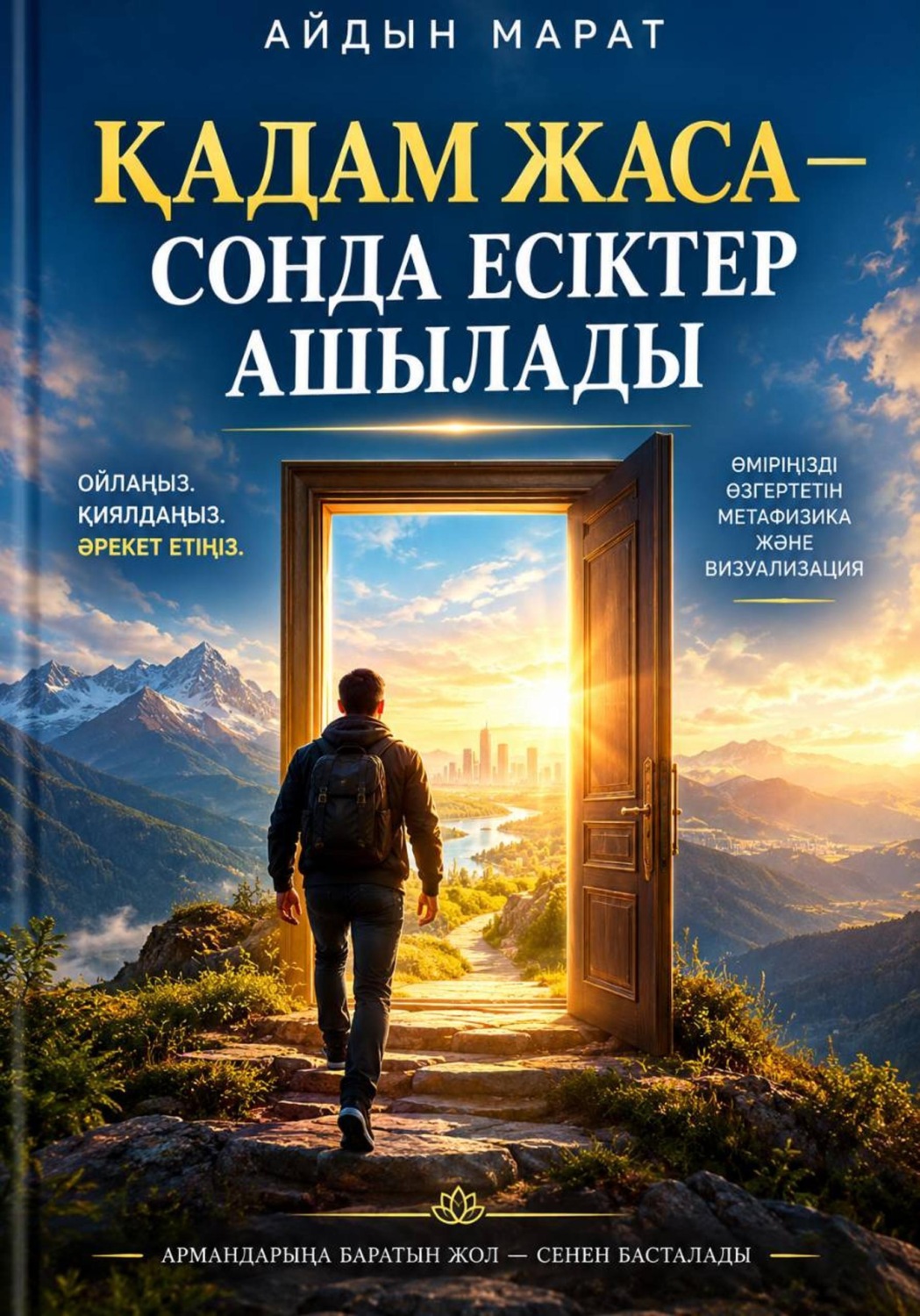 Обложка книги «Қадам жаса, сонда есіктер ашылады»