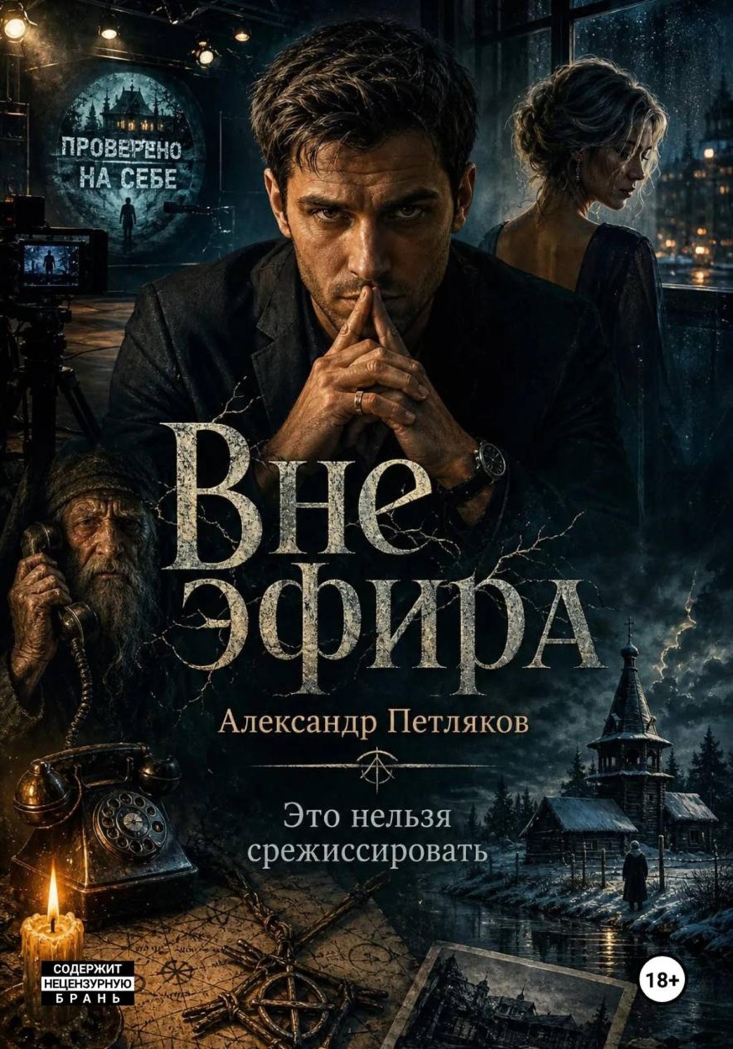 Обложка книги «Вне эфира»