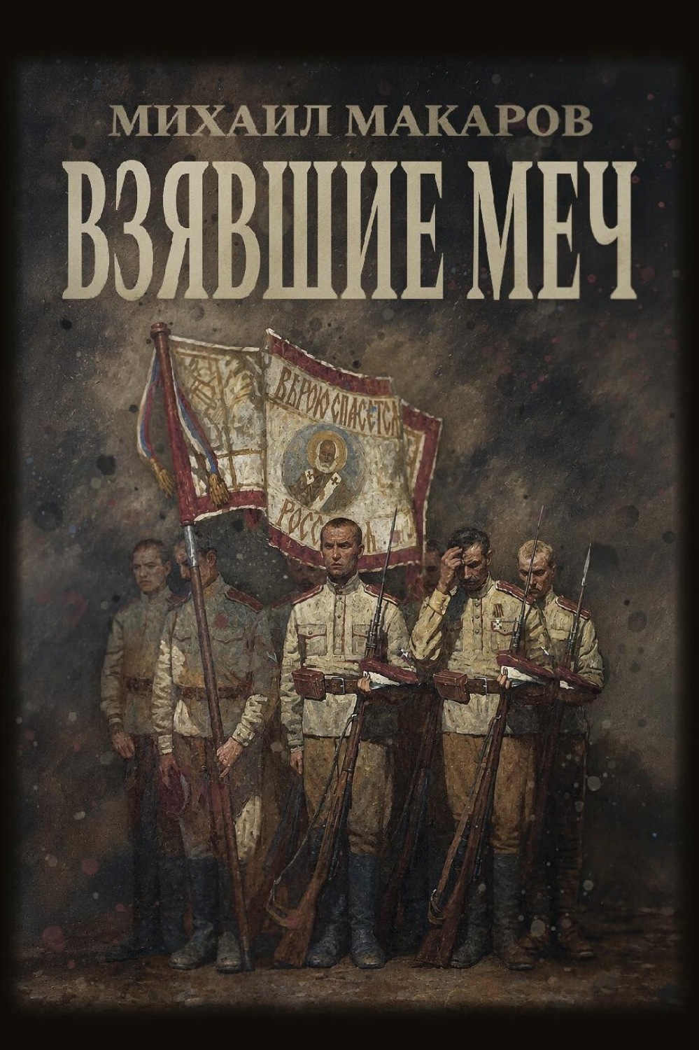 Обложка книги «Взявшие меч»