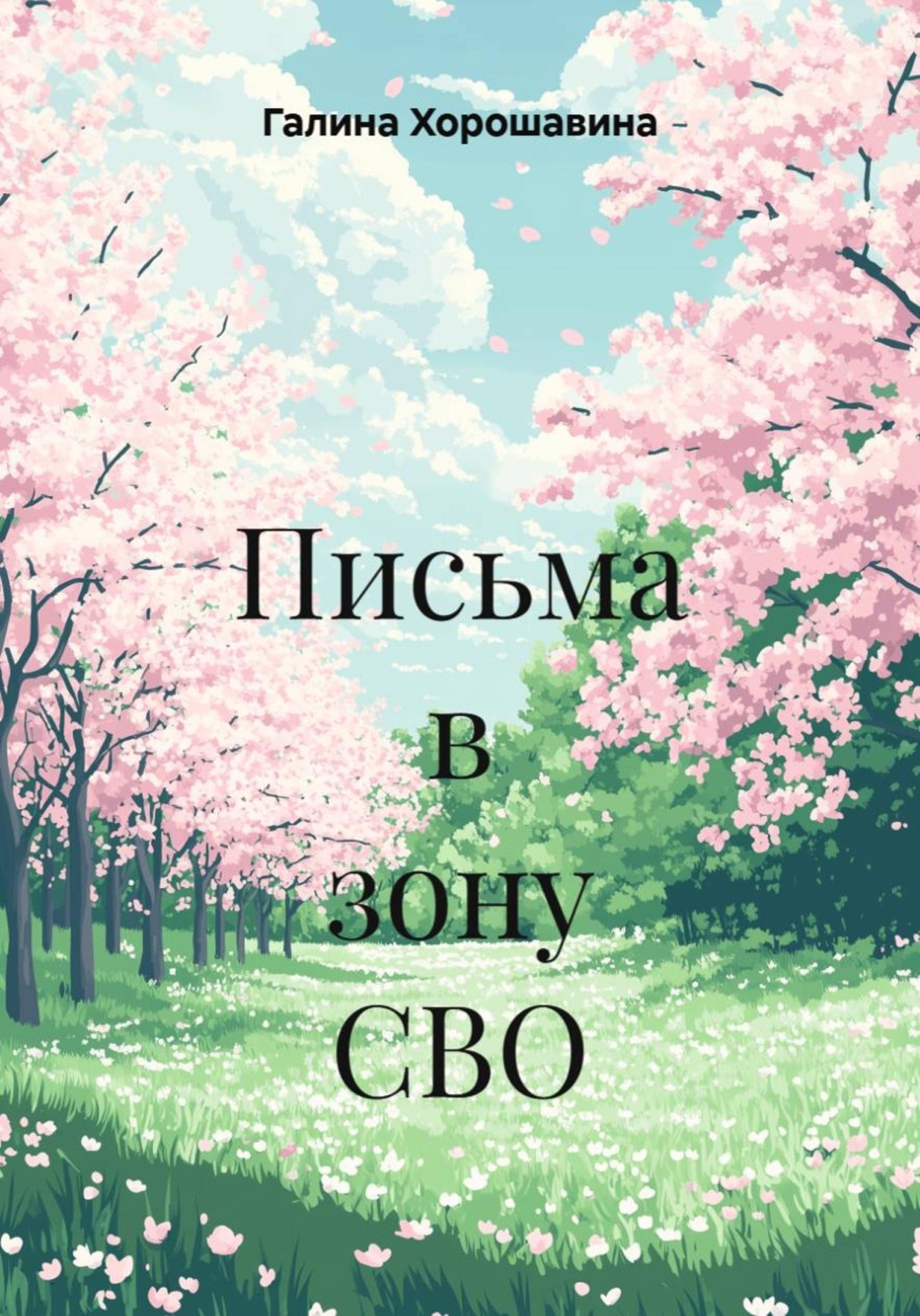 Обложка книги «Письма в зону СВО»