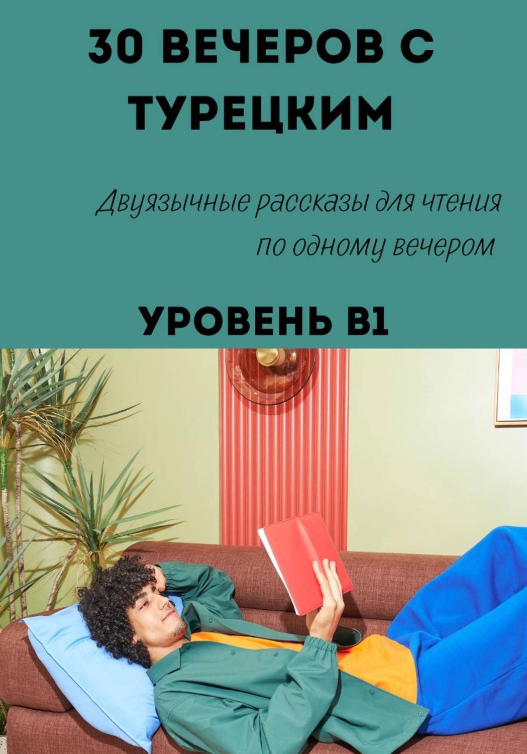 Обложка книги «30 вечеров с турецким. Двуязычные рассказы для уровня B1»