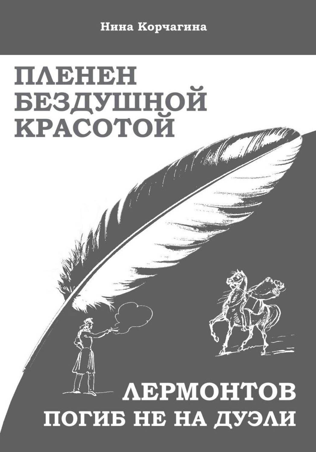 Обложка книги «Пленен бездушной красотой»