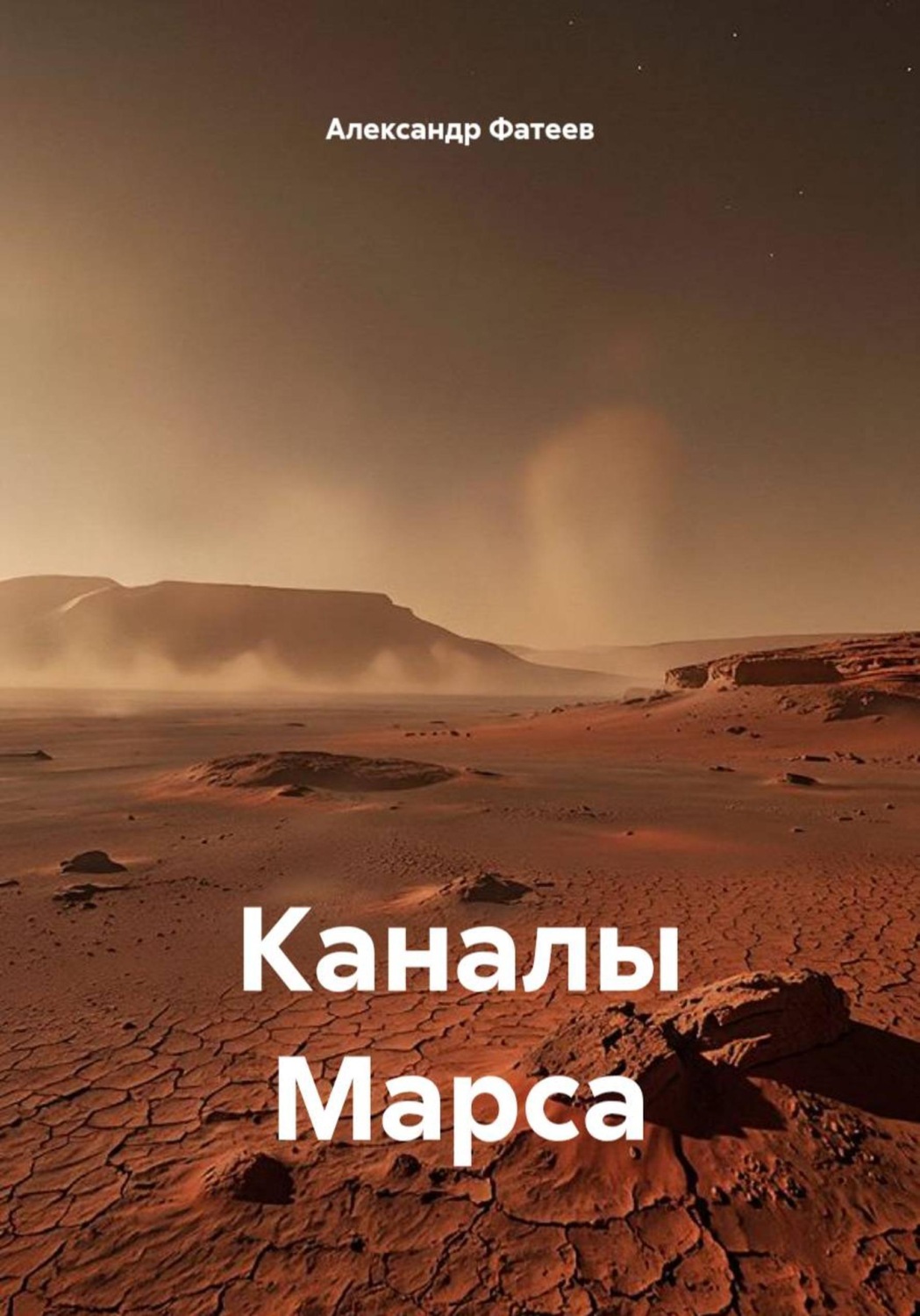 Обложка книги «Каналы Марса»