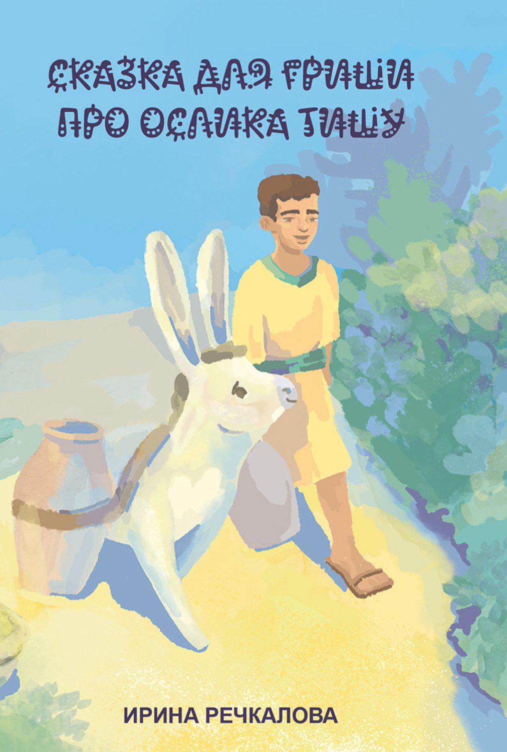 Обложка книги «Сказка для Гриши про ослика Тишу»