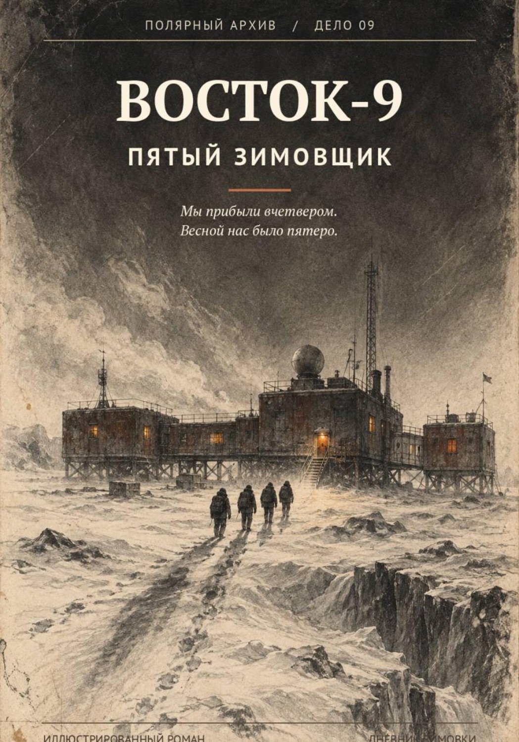 Обложка книги «Восток-9. Пятый Зимовщик»