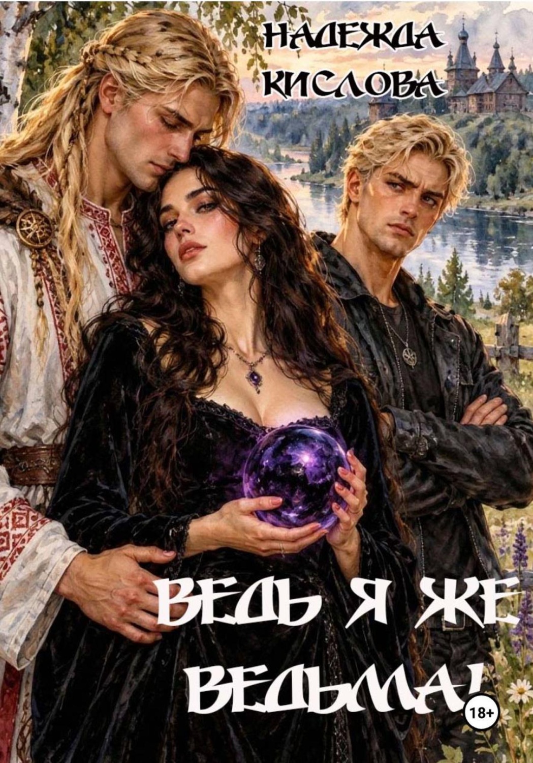 Обложка книги «Ведь я же ведьма!»