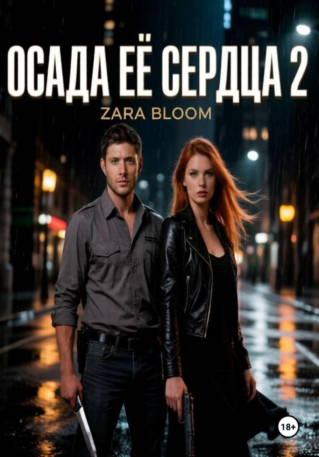 Обложка книги «Осада ее сердца 2»
