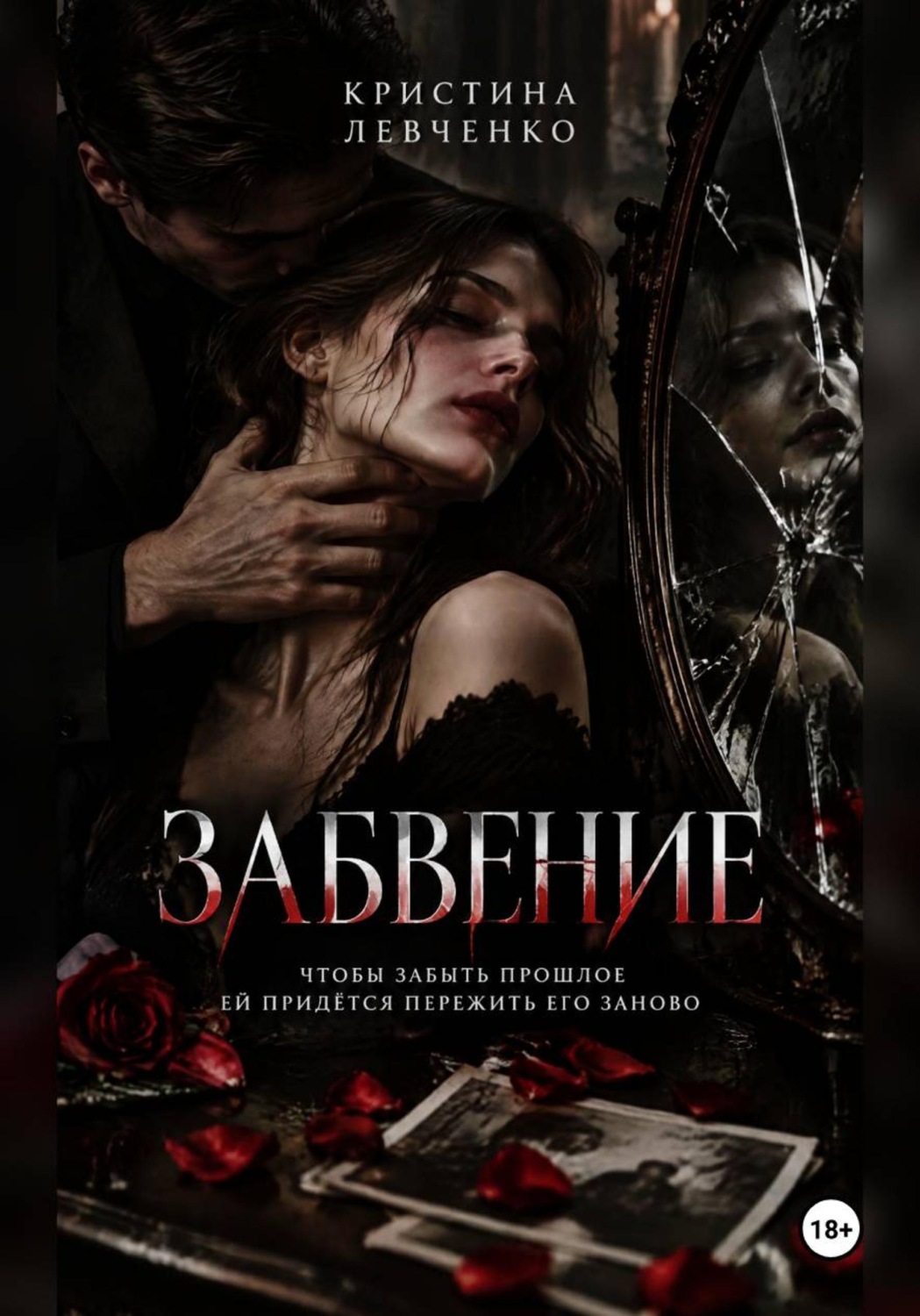 Обложка книги «ЗАБВЕНИЕ»