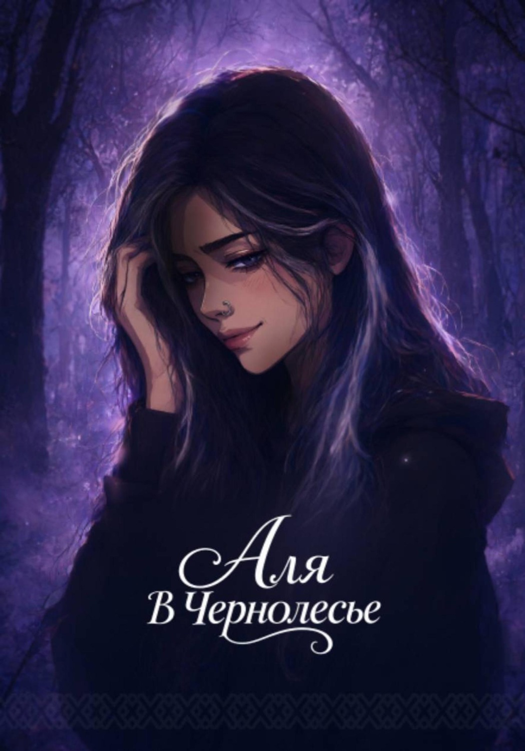 Обложка книги «Аля в Чернолесье»