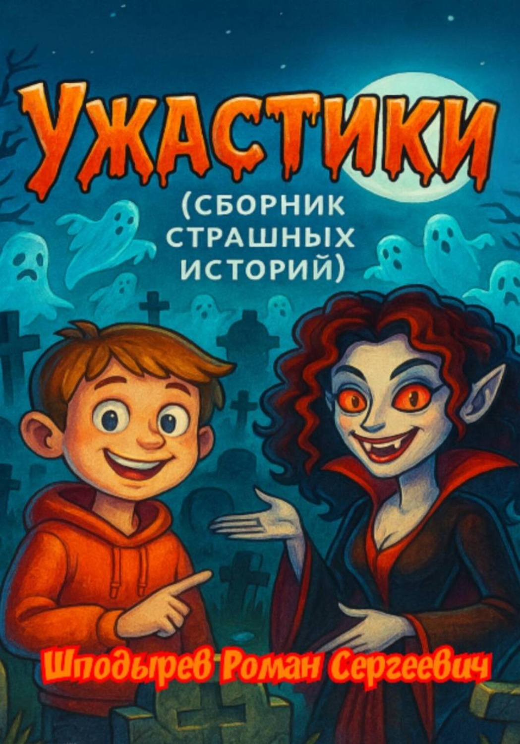 Обложка книги «Ужастики»
