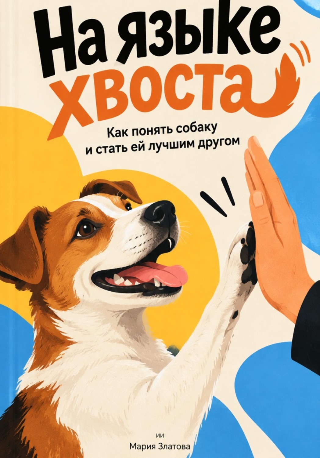 Обложка книги «На языке хвоста. Как понять собаку и стать ей лучшим другом»