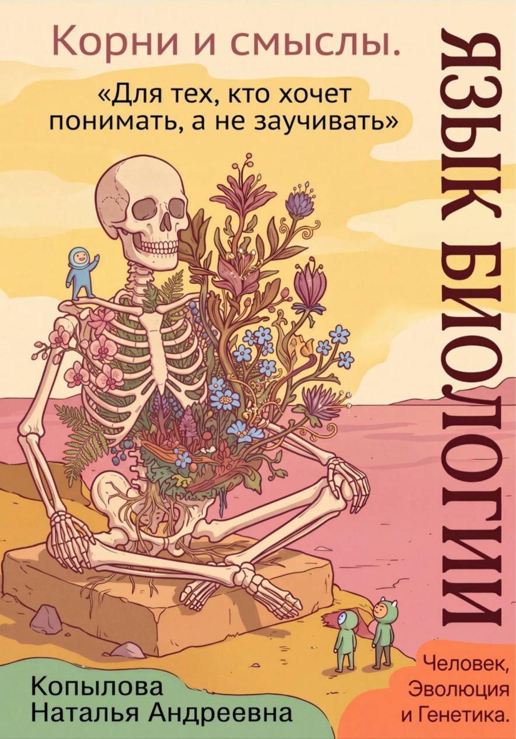 Обложка книги «Язык биологии: корни и смыслы. Часть 2. Человек, эволюция и генетика»