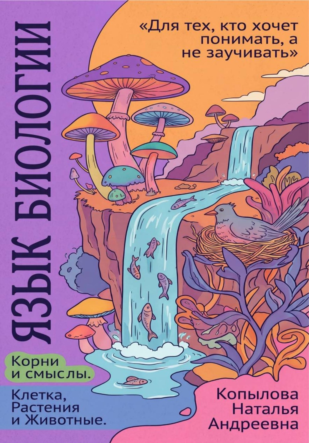 Обложка книги «Язык биологии: корни и смыслы. Часть 1. Клетка, растения и животные»