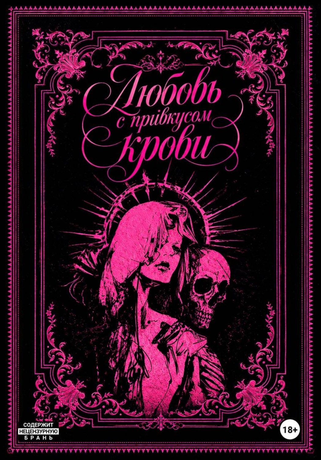 Обложка книги «Любовь с привкусом крови»