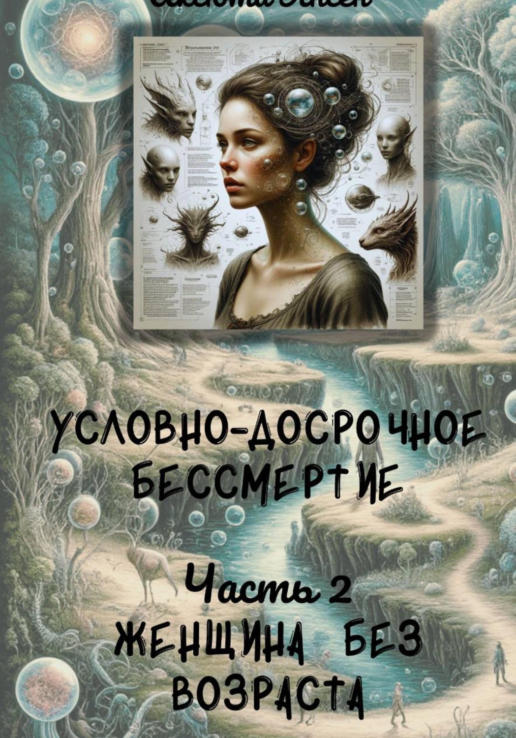 Обложка книги «Условно-досрочное бессмертие 2. Женщина без возраста»
