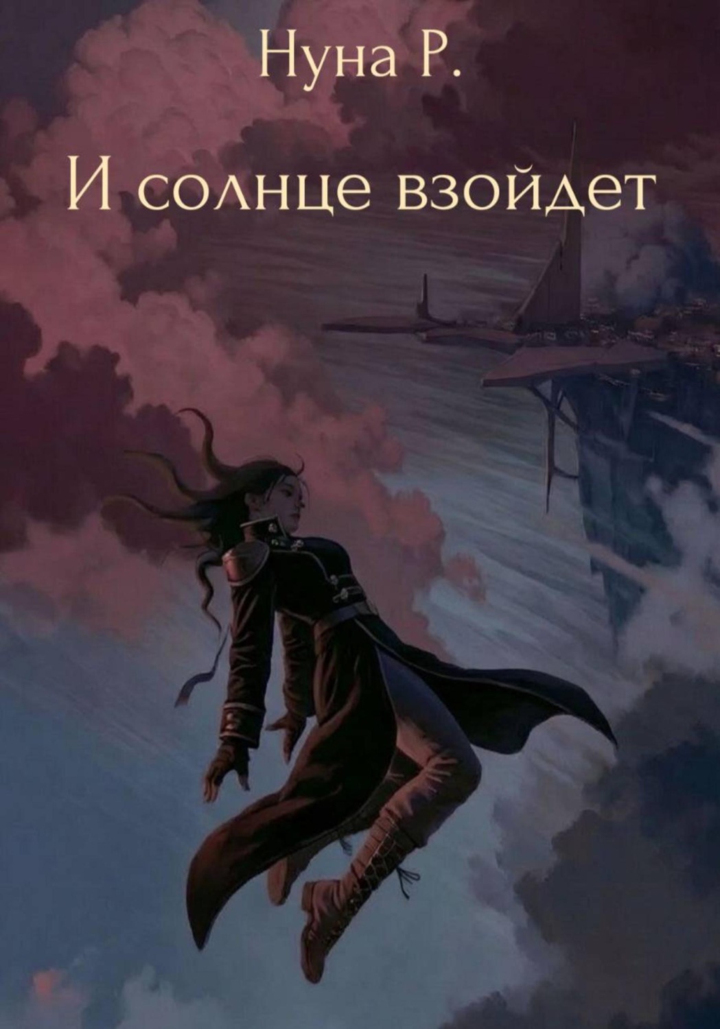 Обложка книги «И солнце взойдет»