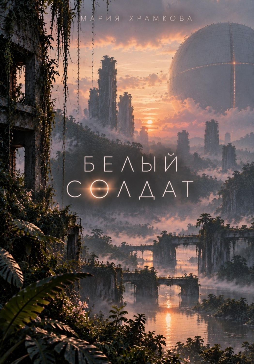 Обложка книги «Белый солдат»