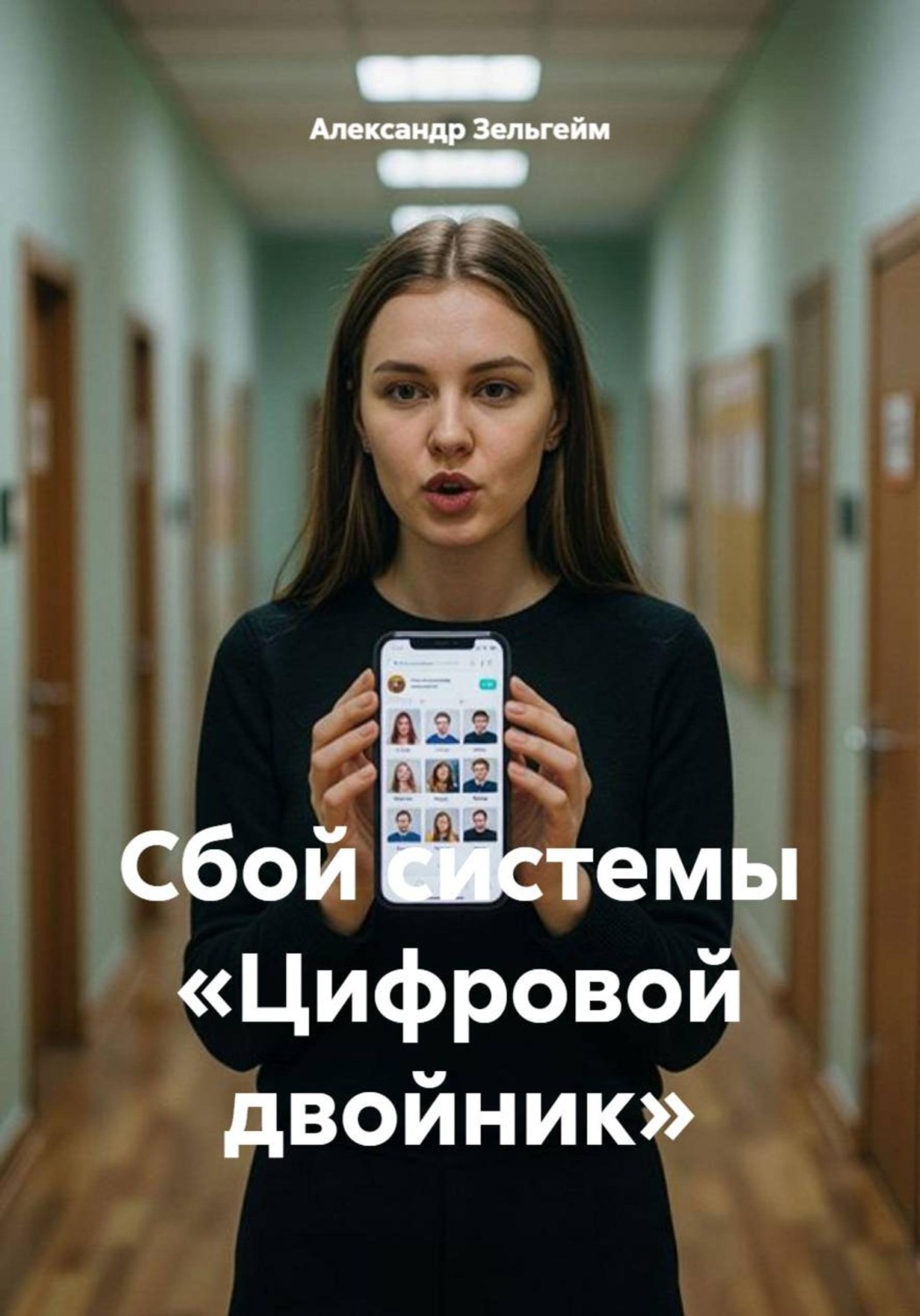 Обложка книги «Сбой системы «Цифровой двойник»»