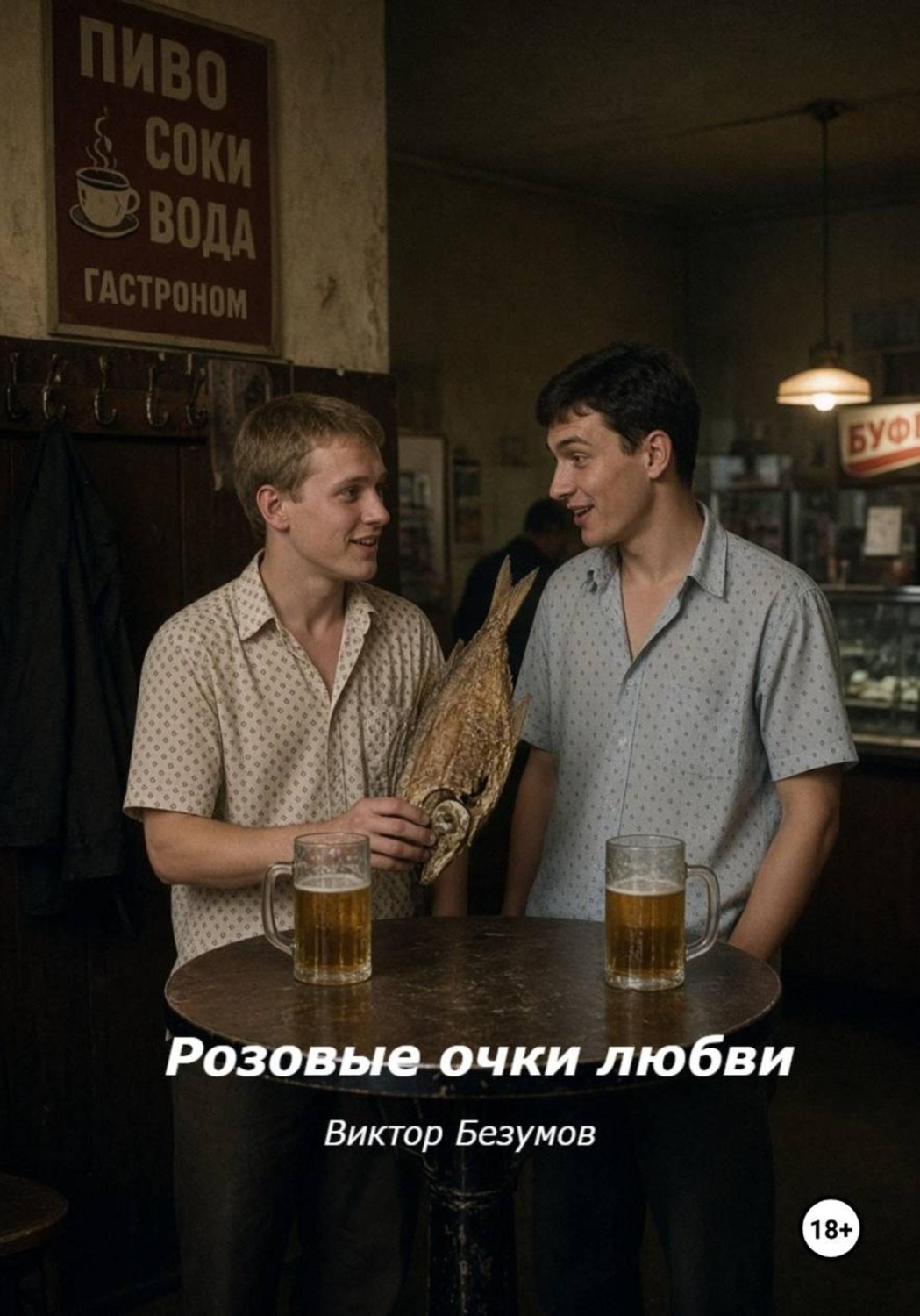 Обложка книги «Розовые очки любви»