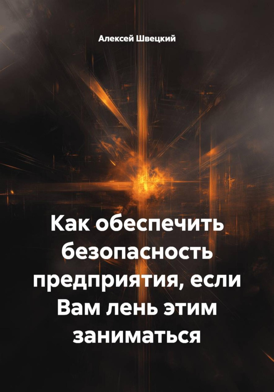 Обложка книги «Как обеспечить безопасность предприятия, если Вам лень этим заниматься»