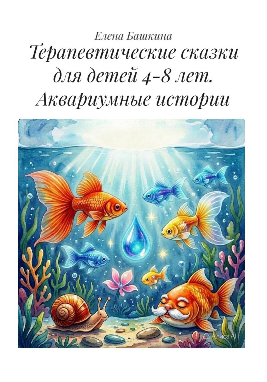 Обложка книги «Терапевтические сказки для детей 4-8 лет. Аквариумные истории»