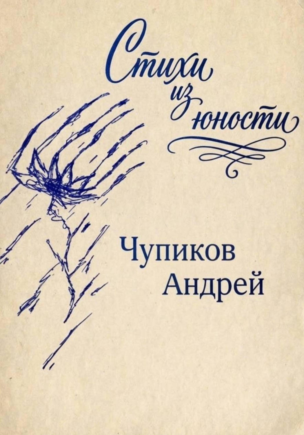 Обложка книги «Стихи из юности»