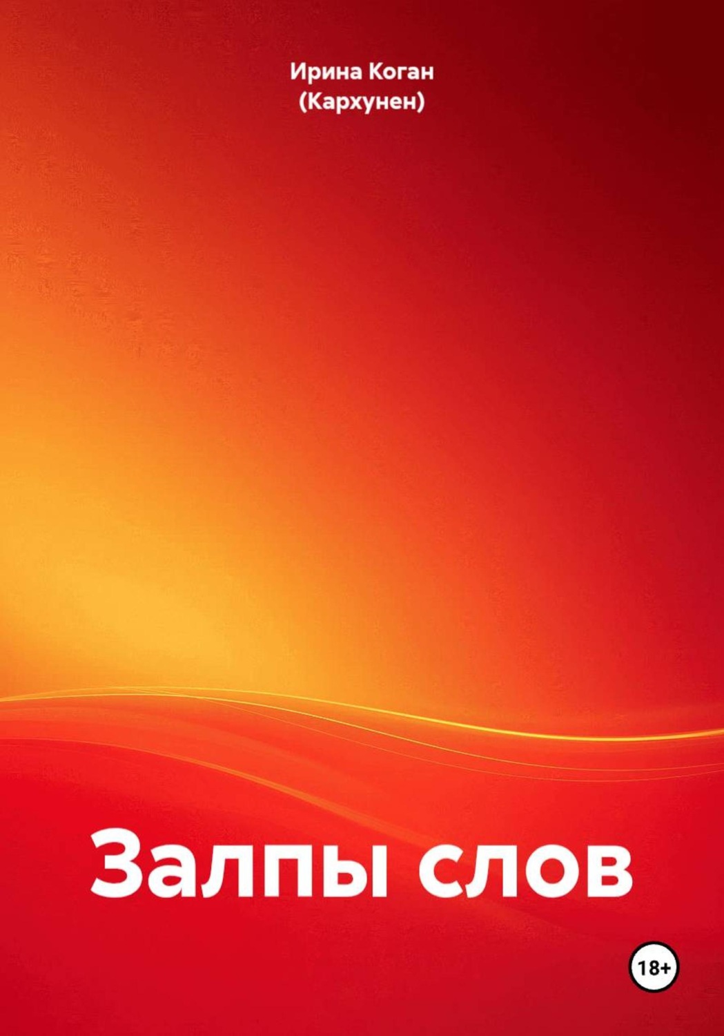 Обложка книги «Залпы слов»