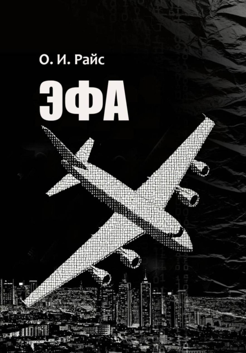 Обложка книги «Эфа»