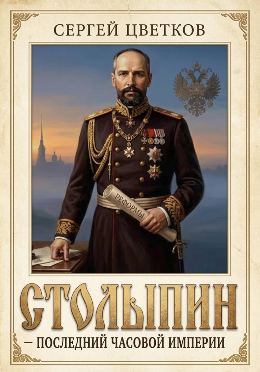 Обложка книги «Столыпин — последний часовой Империи»