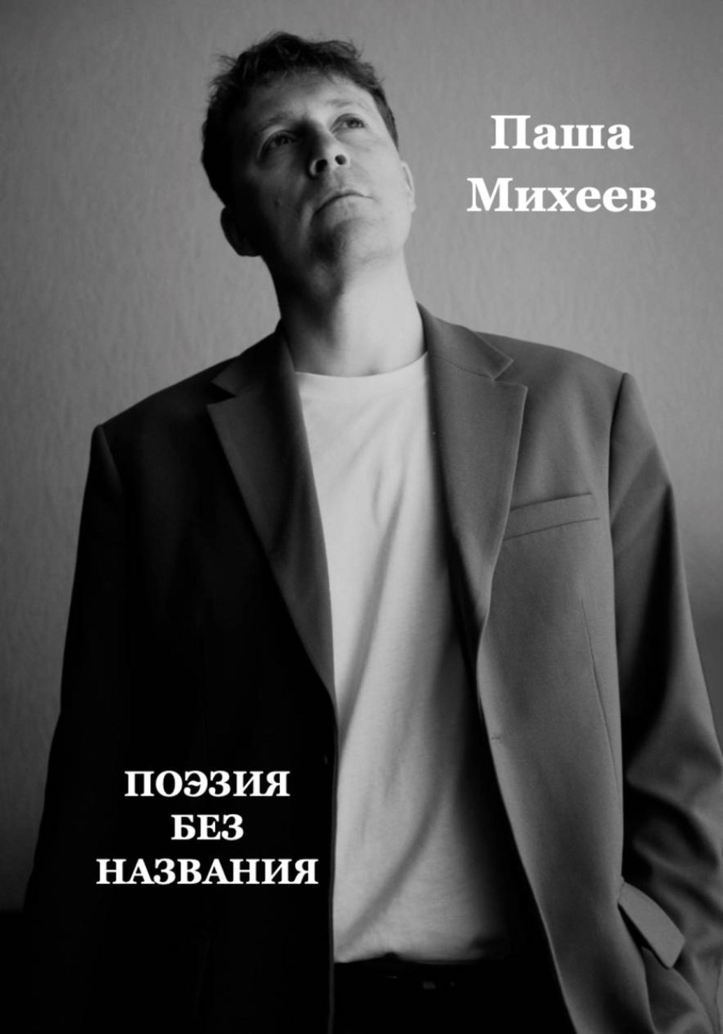 Обложка книги «Поэзия без названия»