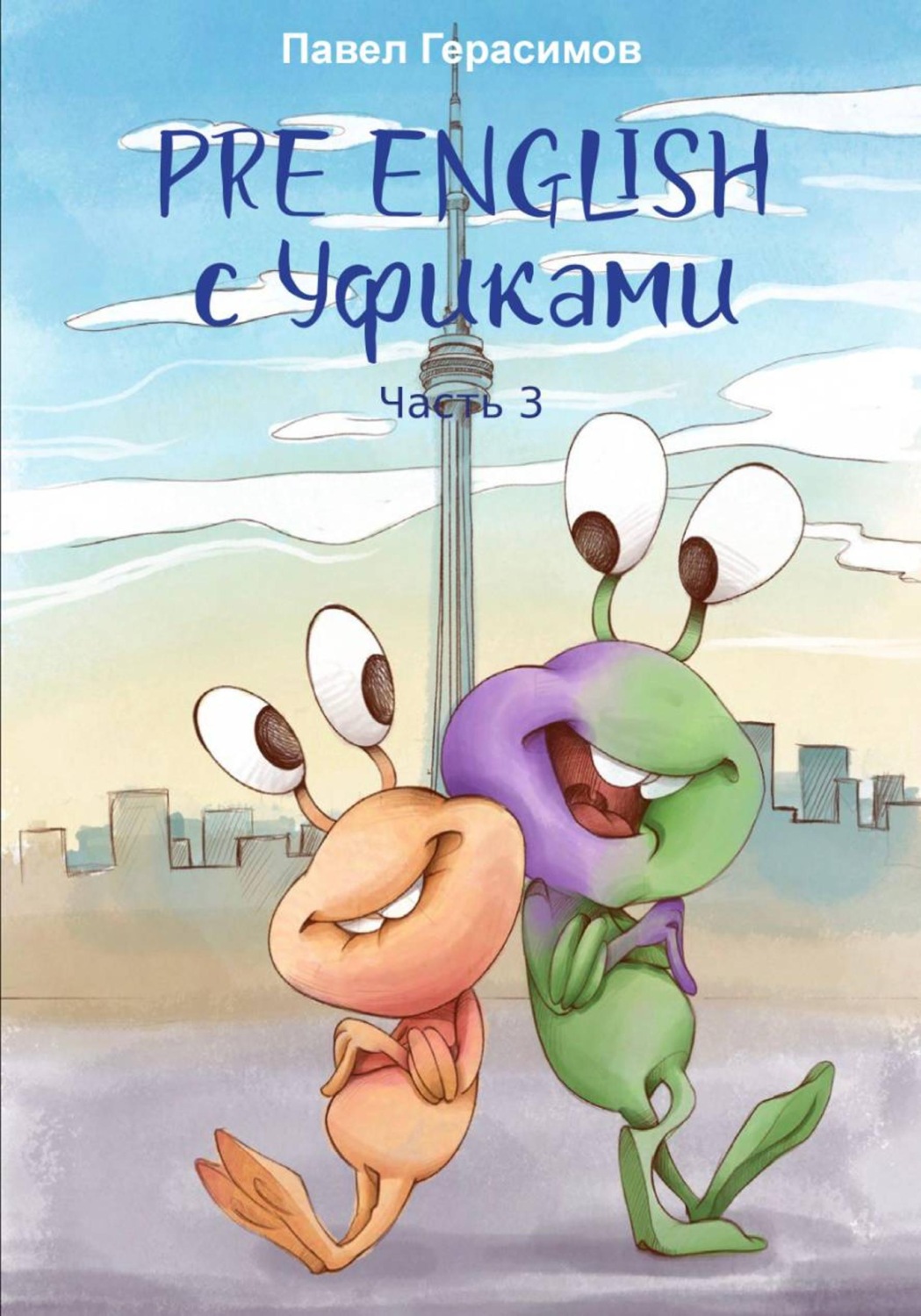 Обложка книги «Pre English с уфиками. Часть 3»