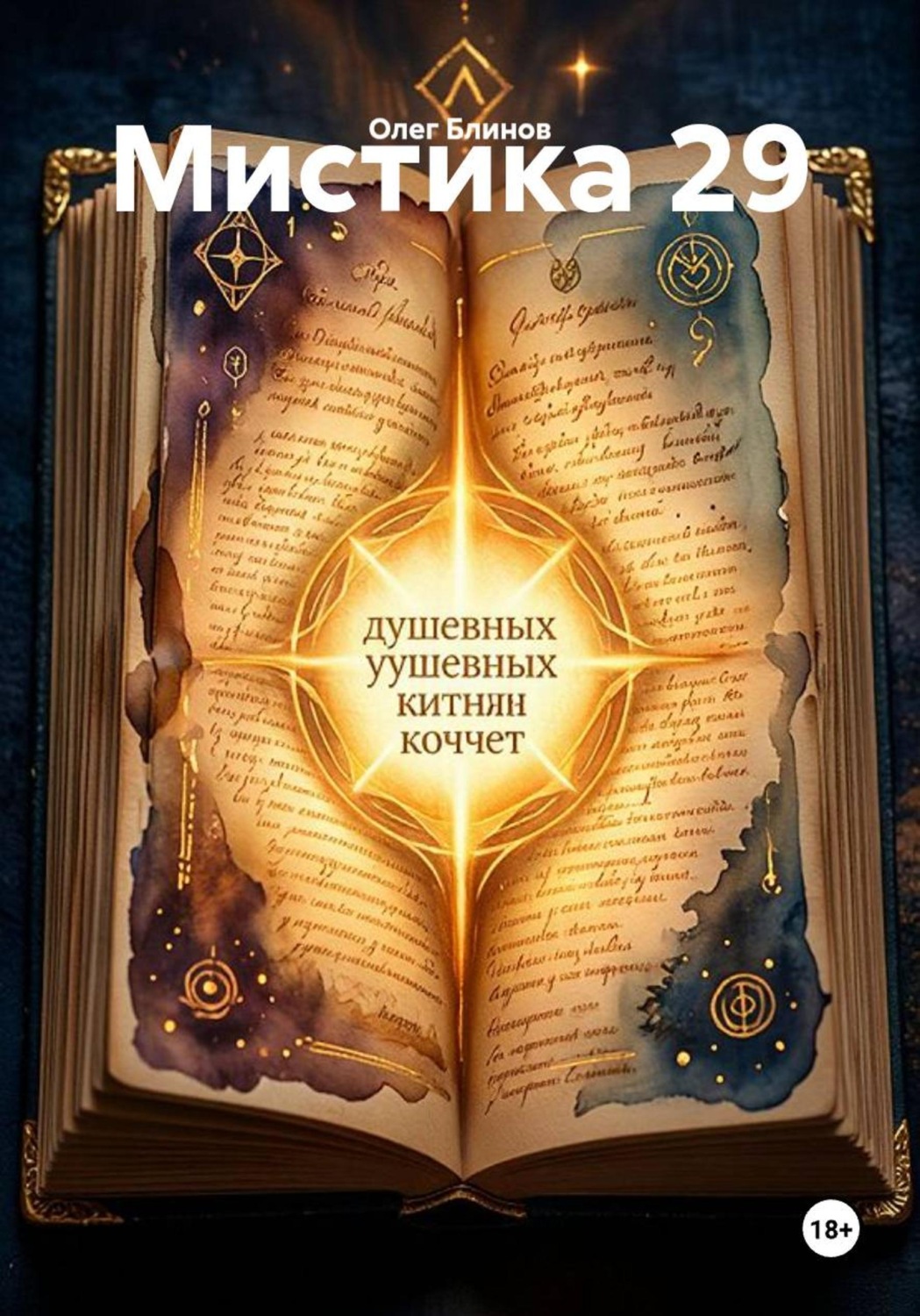 Обложка книги «Мистика 29»